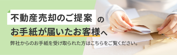 不動産売却のご提案のお手紙が届いたお客様へ