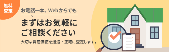 無料査定 お電話一本、Webからでもまずはお気軽にご相談ください（大切な資産価値を迅速・正確に査定します）