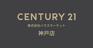 センチュリー21 ハウスマーケット神戸店
